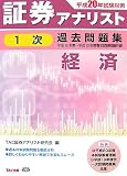 証券アナリスト1次過去問題集経済 平成20年試験対策―平成16年度~平成19年度春本試験問題収録 (2008)/