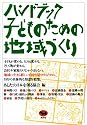 ハンドブック子どものための地域づくり