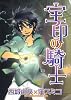 宝印の騎士 (WINGS COMICS)