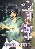 宝印の騎士 (WINGS COMICS)