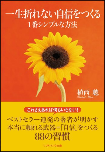 一生折れない自信をつくる1番シンプルな方法 (ソフトバンク文庫)