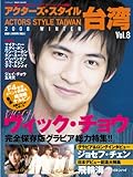 アクターズ・スタイル台湾 (8) (Bamboo Mook)-