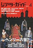 シアターガイド 2010年 04月号 [雑誌]