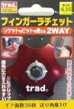 trad フィンガーラチェット レッド TFW-2WAY 820086