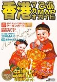 ぴあ香港マカオMAPガイド (2007) (ぴあMOOK)