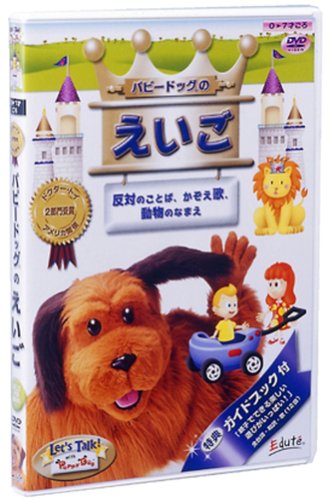 パピードッグのえいご 反対のことば、かぞえ歌、動物のなまえ