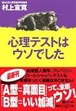 心理テストはウソでした (講談社プラスアルファ文庫)
