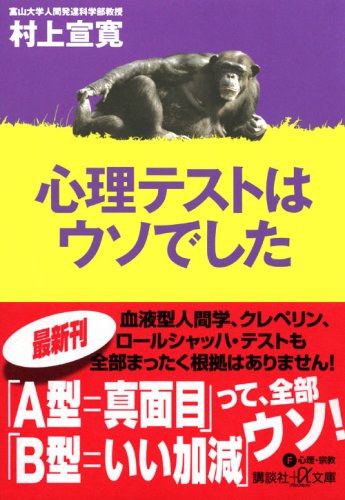 Cover image : 心理テストはウソでした (講談社プラスアルファ文庫)