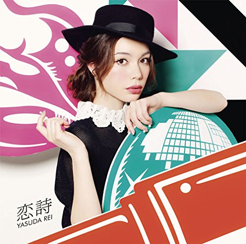 恋詩(初回生産限定盤)(DVD付) 安田 レイ