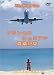 世界のエアライナー セントマーティン プリンセス・ジュリアナ国際空港 DVD-Airlines