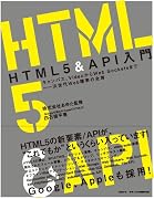 HTML5&API入門