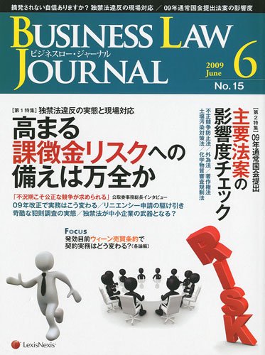 BUSINESS LAW JOURNAL (ビジネスロー・ジャーナル) 2009年 06月号 [雑誌]