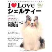 I Loveシェルティー―かわいいシェルティー、ここにいます。 (NEKO MOOK 1390)
