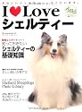 I Loveシェルティー―かわいいシェルティー、ここにいます。 (NEKO MOOK 1390)
