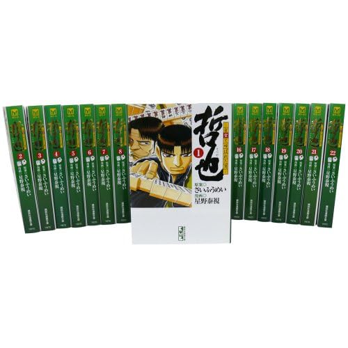 哲也 -雀聖と呼ばれた男 全22巻 完結コミックセット (講談社漫画文庫)