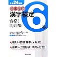 頻出度順漢字検定６級合格！問題集 平成２４年版<br>受験研究会編　 <br>788円<br>ISBN:9784405047679　