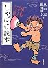しゃばけ読本 (新潮文庫)