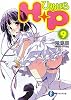 Ｈ＋Ｐ（９） ‐ひめぱら‐ (富士見ファンタジア文庫)
