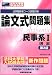 法科大学院・学部試験 論文式問題集 民事系〈1〉民法