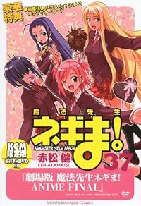 DVD付き初回限定版 魔法先生ネギま!(37) (講談社キャラクターズA)