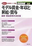 モデル賃金・年収と昇給・賞与 2010年版 (賃金資料シリーズ1) (労政時報別冊)