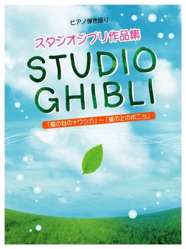 Cover image : ピアノ弾き語り 中級 スタジオジブリ作品集 「風の谷のナウシカ」～「崖の上のポニョ」