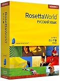 ロゼッタワールド ロシア語 レベル1