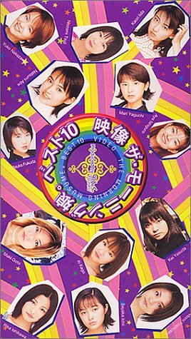 映像 ザ・モーニング娘。ベスト10 [VHS]
