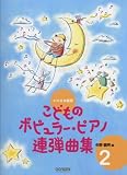 バイエル併用 こどものポピュラーピアノ連弾曲集(2)