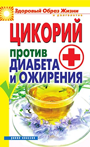 Цикорий против диабета и ожирения (Russian Edition)
