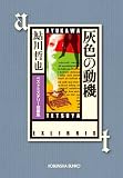 灰色の動機: ベストミステリー短編集 (光文社文庫)