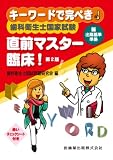 キーワードで完ぺき!歯科衛生士国家試験直前マスター 臨床!