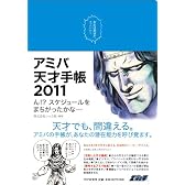 アミバ天才手帳2011 ん!?スケジュールをまちがったかな…