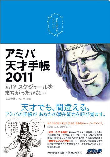 アミバ天才手帳2011 ん!?スケジュールをまちがったかな…