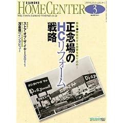ダイヤモンド・ホームセンター 2011年3月号 [雑誌]