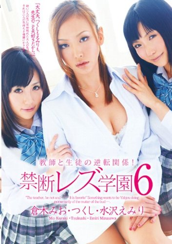 [倉木みお つくし] 教師と生徒の逆転関係! 禁断レズ学園6
