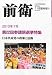 前衛増刊 第22回参議院選挙特集 2010年 11月号 [雑誌]