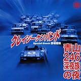 真夜中のエンジェル・ベイビー～ドリームランド入口