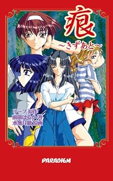 痕(パラダイムノベルス3) (Paradigm novels (3))