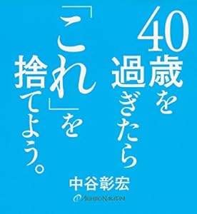 40歳を過ぎたら「これ」を捨てよう。