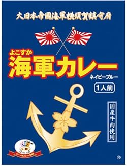 調味商事 よこすか海軍カレーネイビーブルー(1食入) 180g×6個