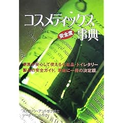 コスメティックス安全度事典―家族が安心して使える化粧品・トイレタリー製品の安全ガイド。家庭に一冊の決定版。 (GAIA BOOKS)