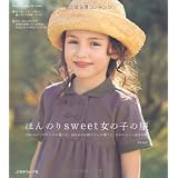 ほんのりｓｗｅｅｔ女の子の服 (Heart Warming Life Series)