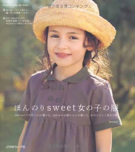 ほんのりｓｗｅｅｔ女の子の服 (Heart Warming Life Series)