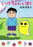 いけちゃんとぼく (角川文庫)