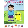 いけちゃんとぼく<br>西原 理恵子作　 <br>540円<br>ISBN:9784041000021　
