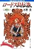 ロードス島伝説―亡国の王子 (角川スニーカー文庫)