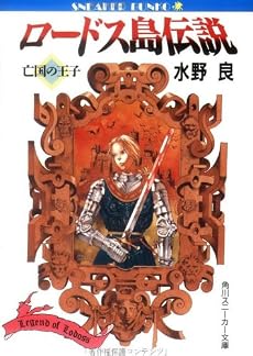 ロードス島伝説―亡国の王子 (角川スニーカー文庫)