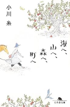 海へ、山へ、森へ、町へ (幻冬舎文庫)