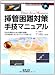 挿管困難対策手技マニュアル―安全な挿管のための基本知識とDAM症例におけるデバイスの使い方